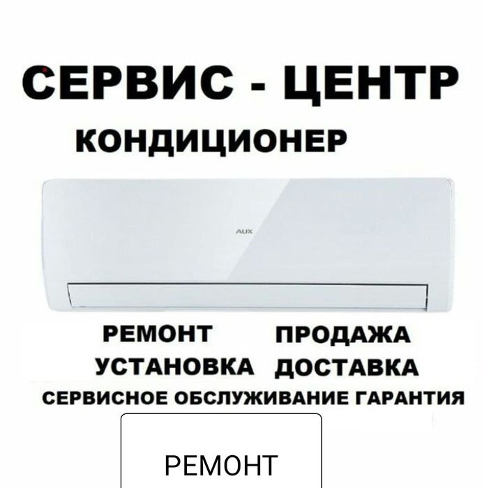 Кондиционер Установка и Ремонт