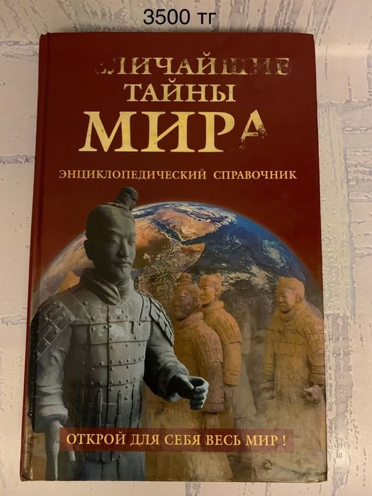 Разные энциклопедии от 3500 тг