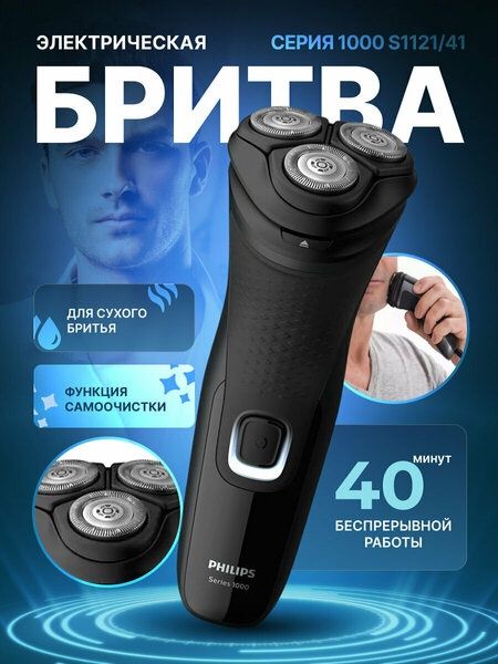 бритвa Philips S1121/41 Series 1000
