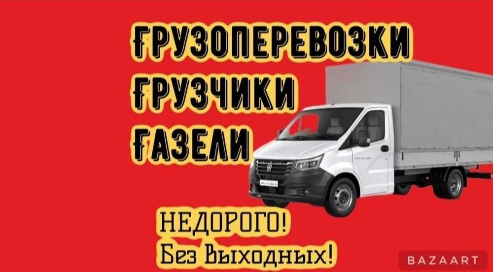 Газель - Грузоперевозки Грузчики