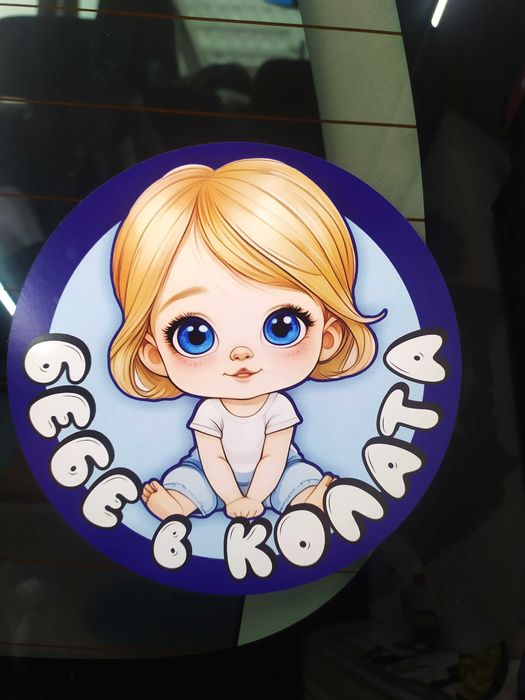 Стикери Sticker БЕБЕ В КОЛАТА pvc фолио 9 модела