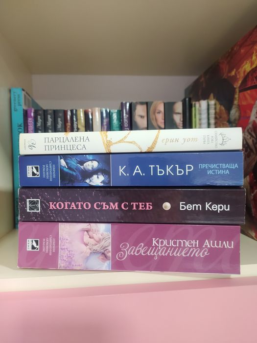 Пречистваща истина - К.А.Тъкър, съвременен любовен роман