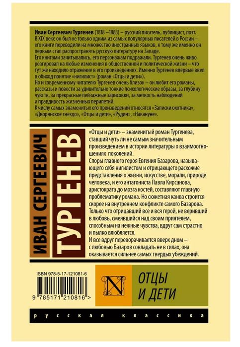 Отцы и дети - И.С Тургенев