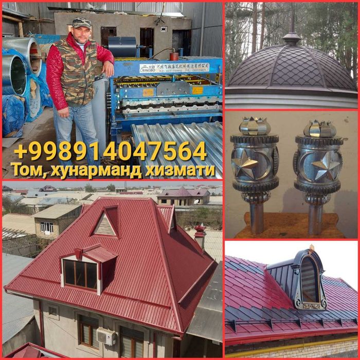 Tom yonamiz. Услуги кровельщика.