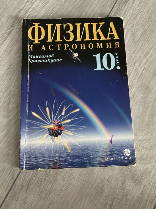 Учебник по Физика и астрономия за 10. клас – Булвест 2000