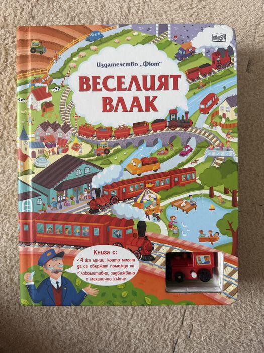 Книжка - веселият влак