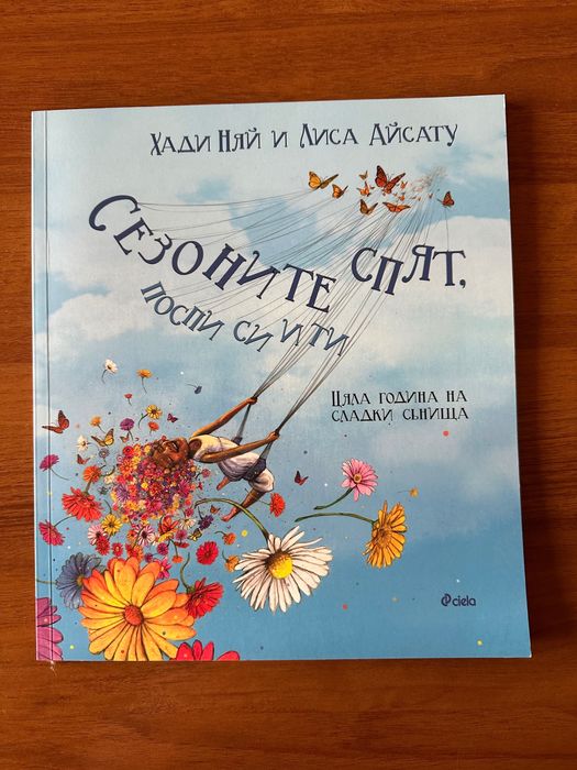 Детска книжка ,,Сезоните спят,,