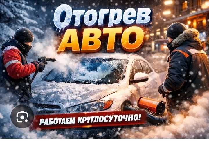 Отогрев авто любой мороз