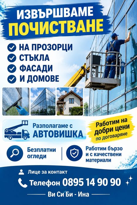 Почистване на прозорци