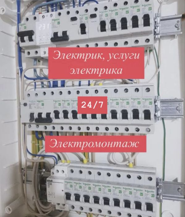 Электрик, услуги электрика круглосуточно