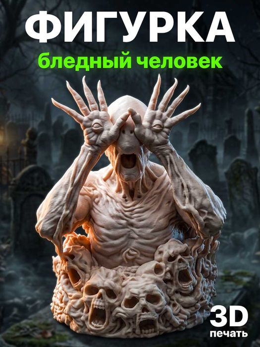 Фигурка “Бледный человек” — из фильма Лабиринт Фавна