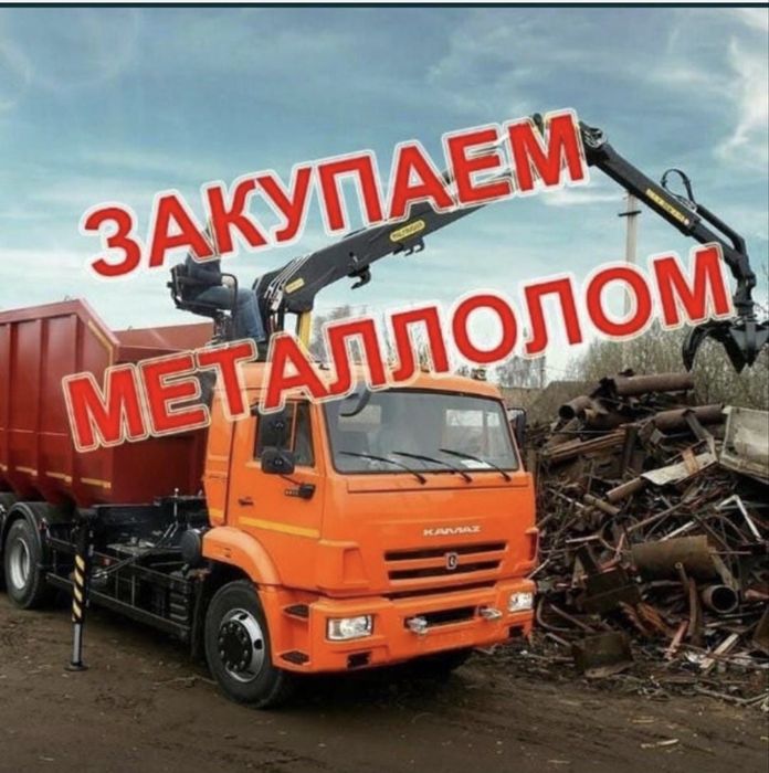 Приём металла кара темыр самовывоз кабылдау