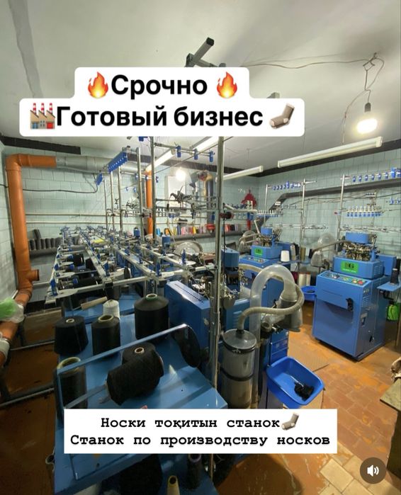 Станок для производства носков