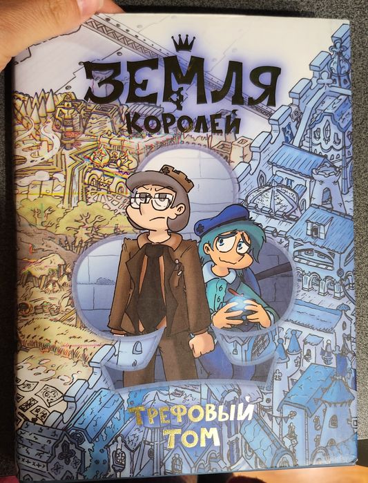 Земля королей трефовый том