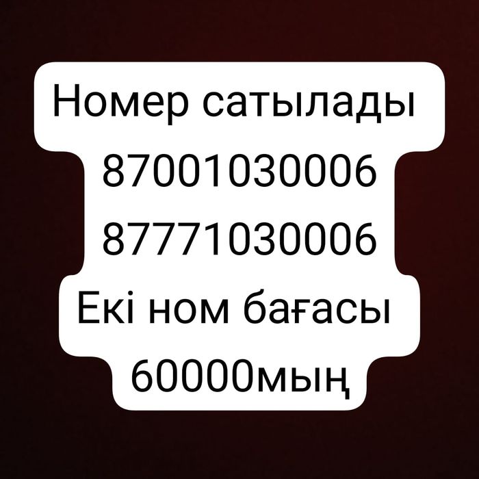Белаин Альтель ном сатылады