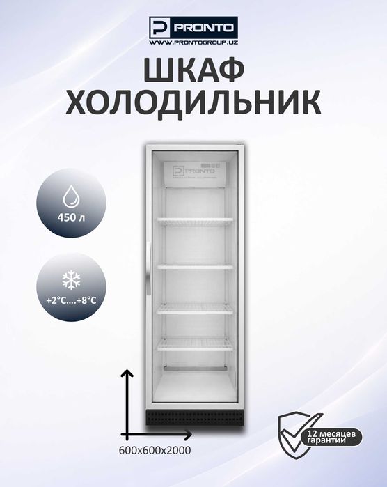 Холодильный шкаф для магазина / кафе | витринный холодильник