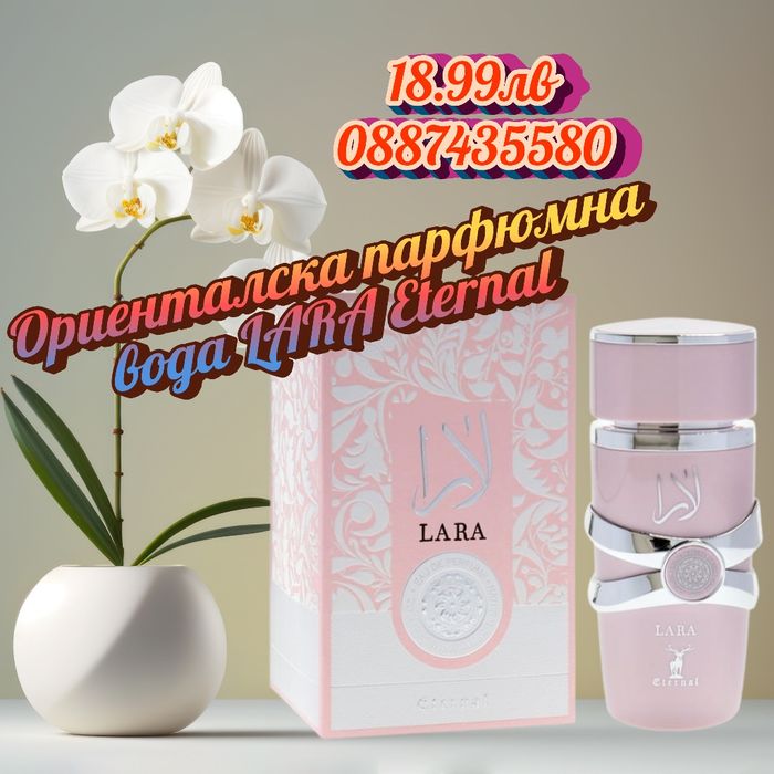 Ориенталска парфюмна вода LARA Eternal
Промо цена 18.99лв
Поръ