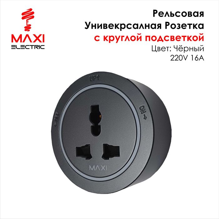 Track Sockets Рельсовые розетки - Maxi