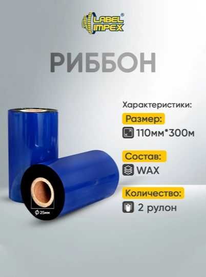 110x300 WAX ribbon