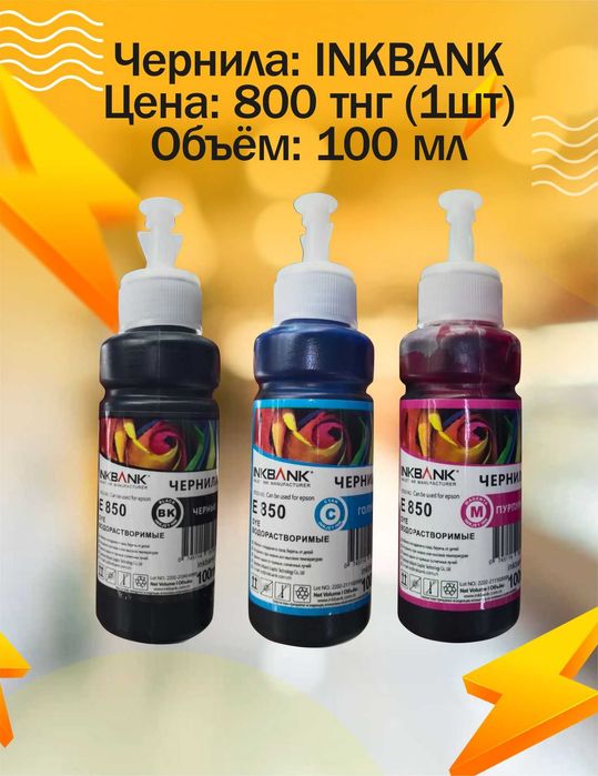 Чернила для струйных принтеров EPSON, CANON, HP.