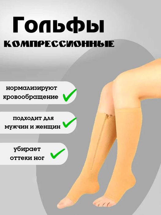 Гольфы компрессионные антиварикозные на молнии 1 пара