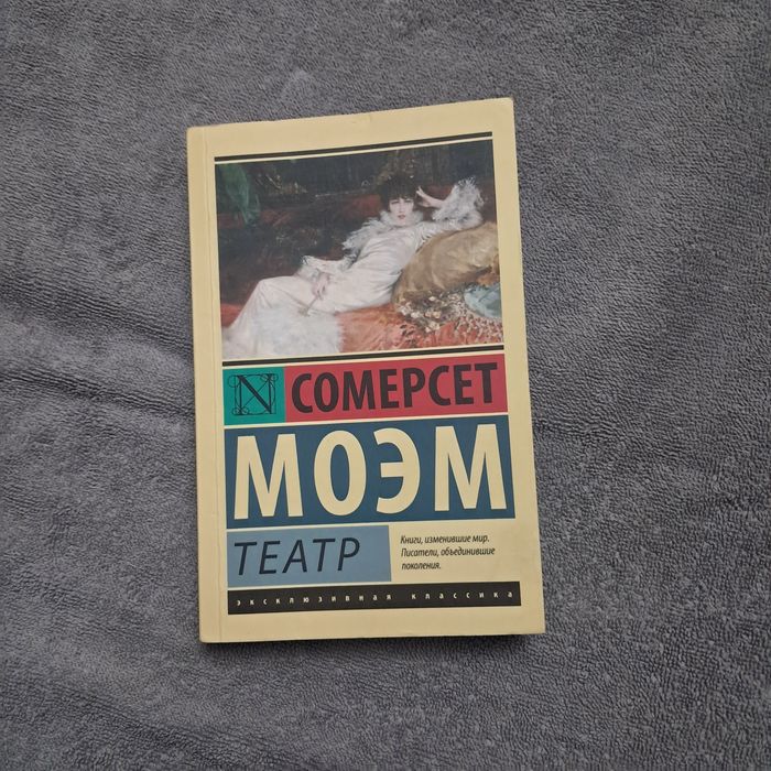 Театр от Сомерсета Моэма