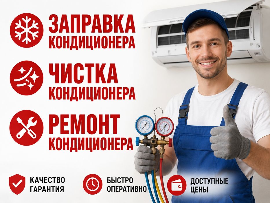 Заправка, чистка и ремонт кондиционера недорого.