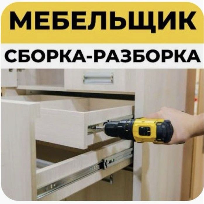 Сборка и разборка мебели