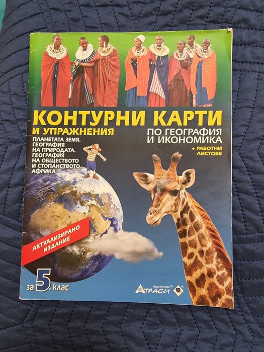Атлас и Контурни карти за 5 клас