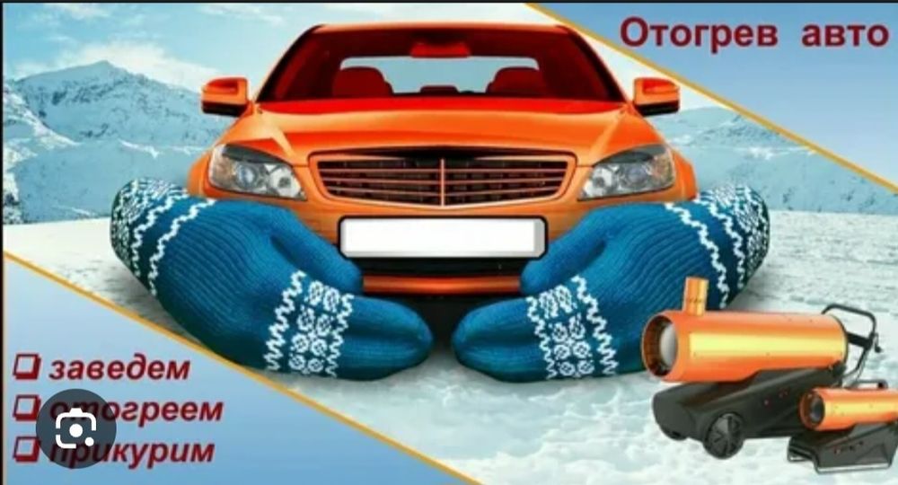 Отогрев, обогрев вашего авто