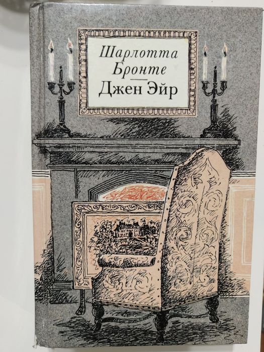 Д. Дюморье. Ребекка. Ш. Бронте. Джен Эйр