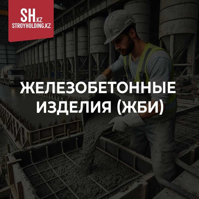 ЖБИ изделья всех видов