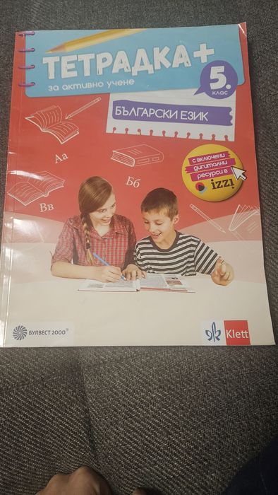 Тетрадка за активно слушане, Български език, 5кл., Klett