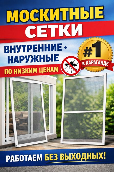 Москитные сетки