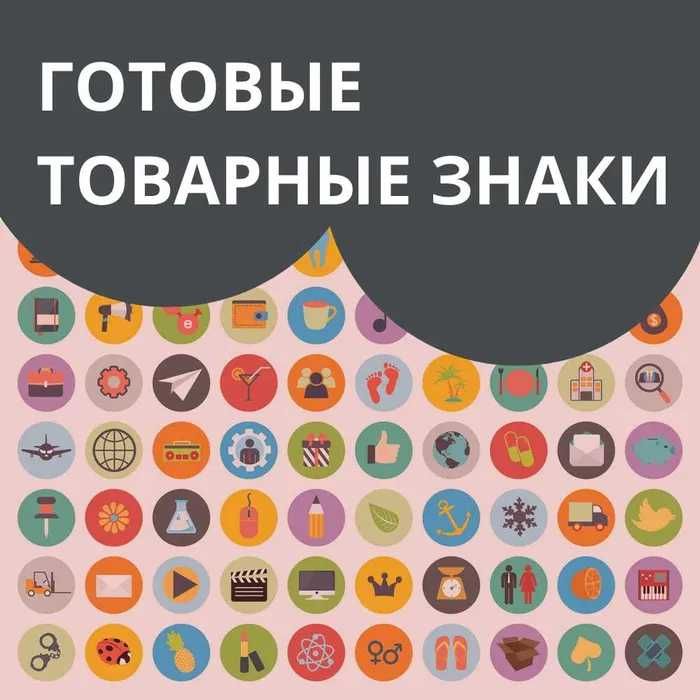 Товарные знаки / Товарный знак / Патент / Личные бренды