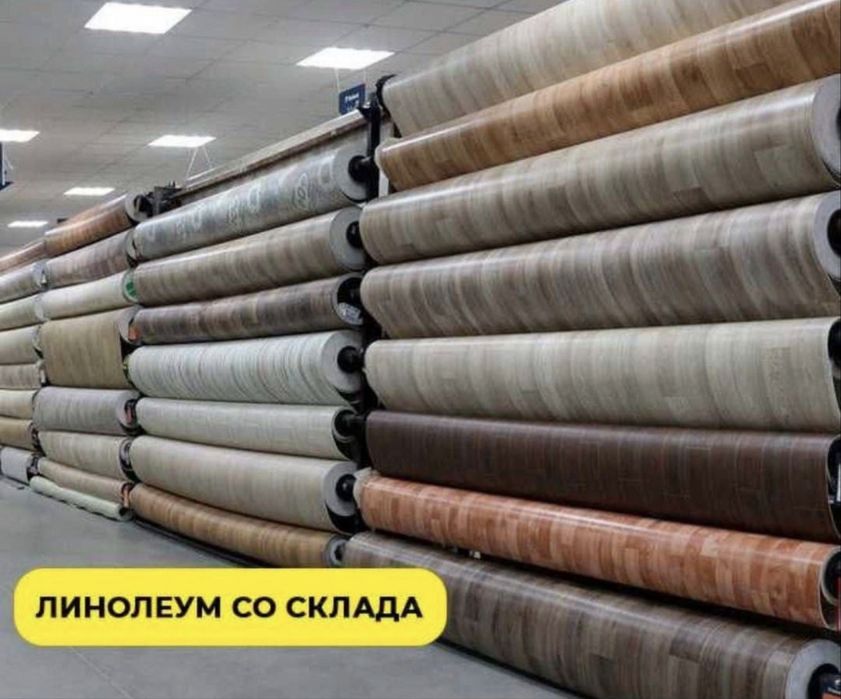 Линолеум коммерческие 2500тг