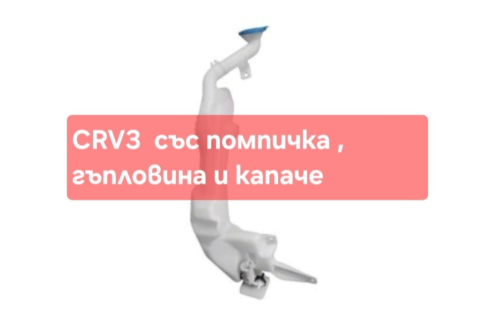 Казанче за чистачки Хонда ЦРВ 3