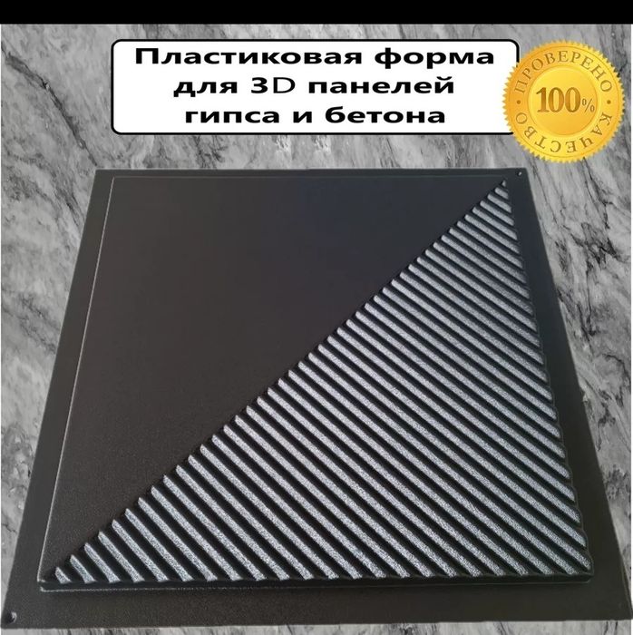 Формы Для 3 д панелей консул размер 60×60см