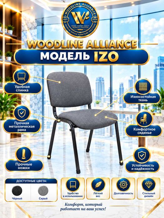 Стуль для офиса модел IZO