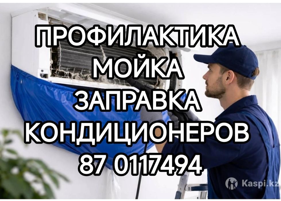 Профилактика кондиционеров