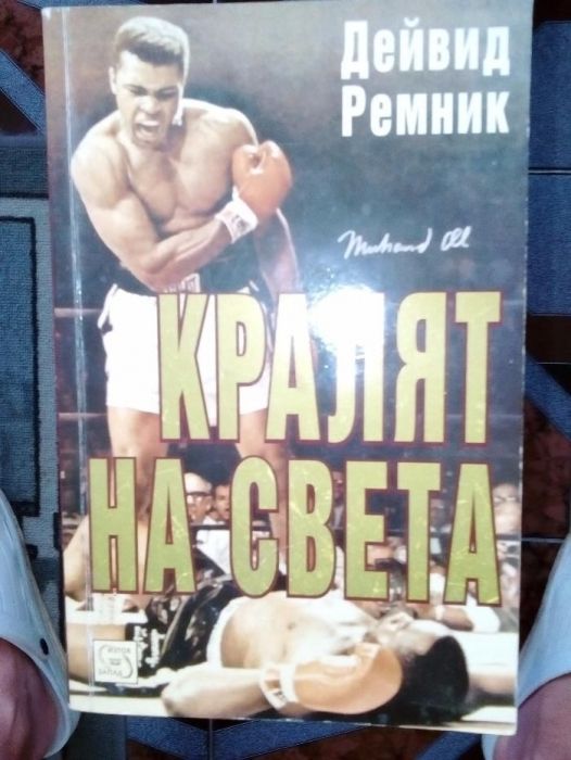 Продавам документална книга за живота на Мохамед Али ЛИМИТИРАНА СЕРИЯ