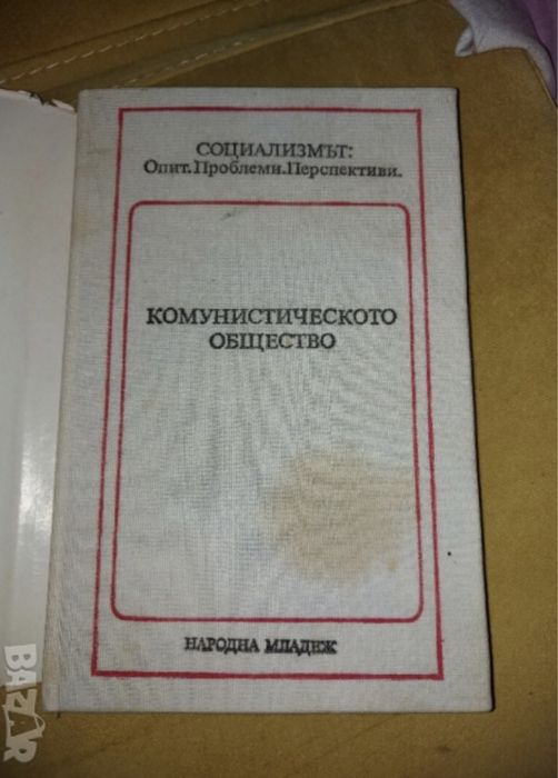 Книга комунистическото общество