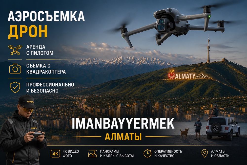 Профессиональная аэросъёмка в Алматы