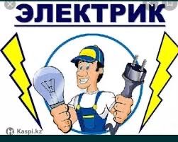 Электрик