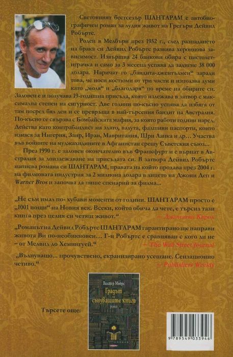 Шантарам Книга От Грегъри Дейвид Робъртс