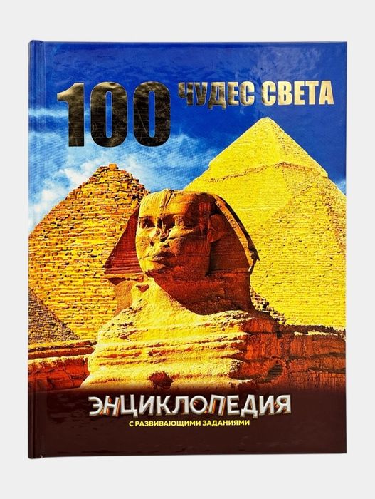Доставка. Энциклопедия животные, динозавры, 100 чудес света