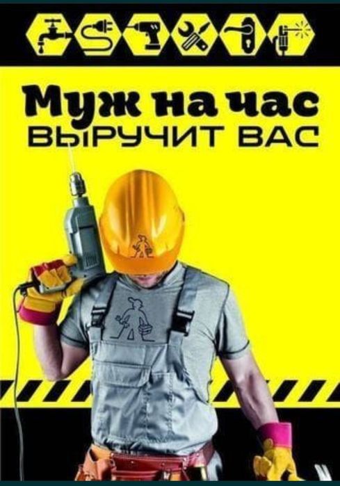 Муж на час фото Муж на час фото