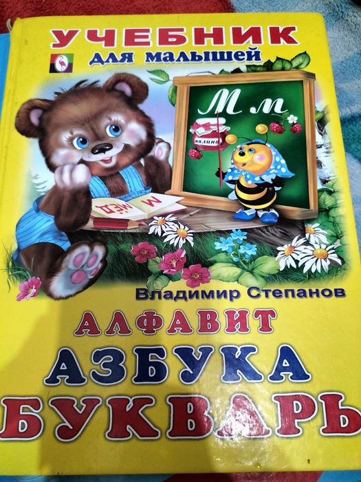 энциклопедия и букварь