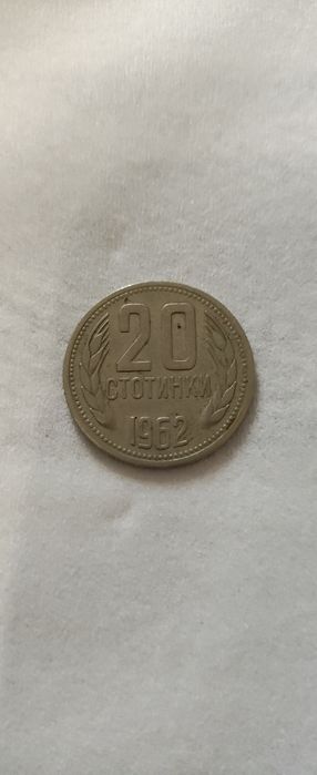 20 стотинки от 1962 година