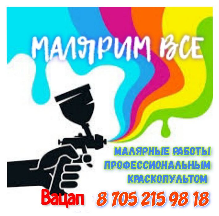 Малярные работы профессиональным краскопультом